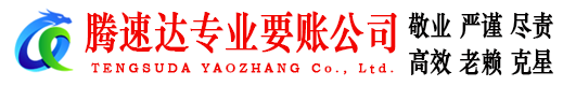 铜陵腾速达追债公司